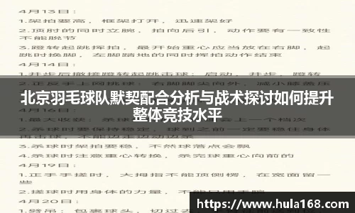 北京羽毛球队默契配合分析与战术探讨如何提升整体竞技水平