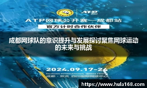 成都网球队的意识提升与发展探讨聚焦网球运动的未来与挑战