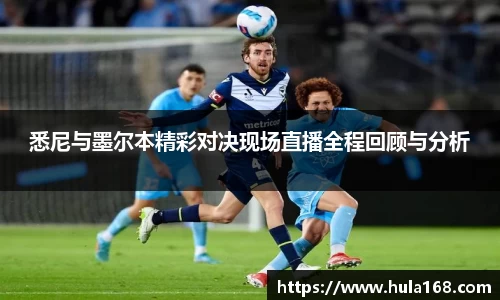 悉尼与墨尔本精彩对决现场直播全程回顾与分析